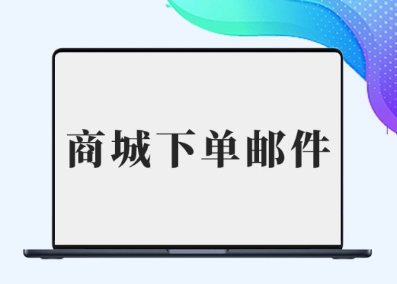 B2商城下单管理员收不到邮件【站长已修复】-剑去主题
