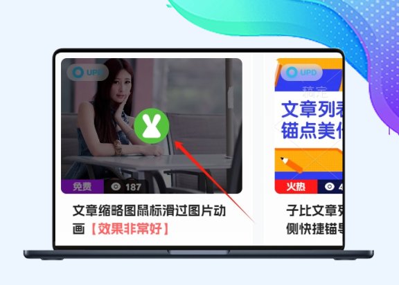B2子比文章缩略图鼠标滑过图片动画【站长原创】-剑去主题