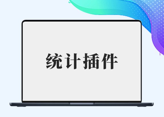 B2统计插件4.5最终版（巴塔木修复版）【致敬3xs大佬】-剑去主题