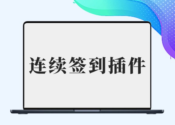 B2连续签到奖励插件（李初一修复版）【完整无错】-剑去主题