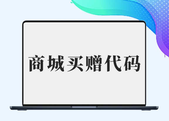 纯代码实现B2购买指定商品赠送指定会员并认证-剑去主题