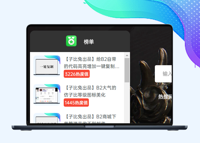 B2美化之左侧悬浮榜单点击展开美化-剑去主题