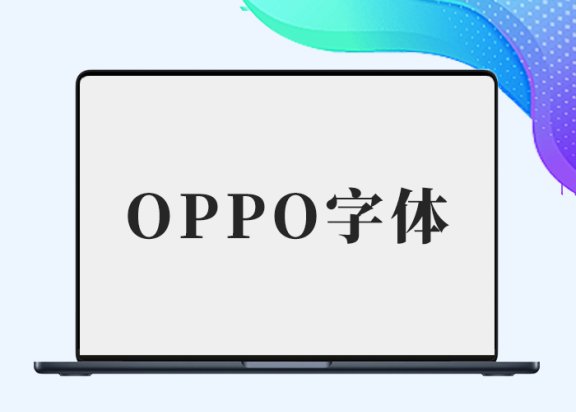 全站换OPPO字体-剑去主题