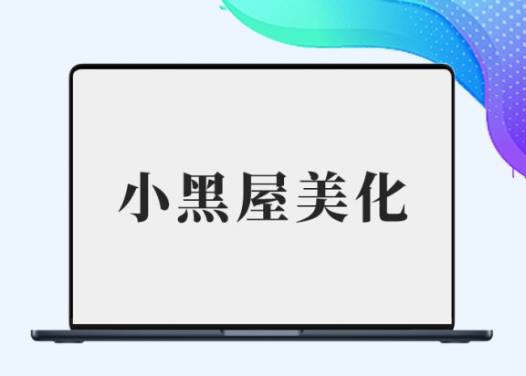 给子比主题添加一个小黑屋页面展示功能-剑去主题