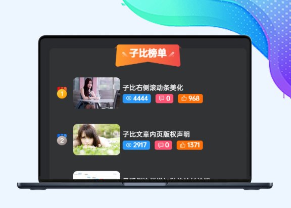 子比首页排行榜三列美化兼容手机端兼容黑夜模式（仿自macgf.com）-剑去主题