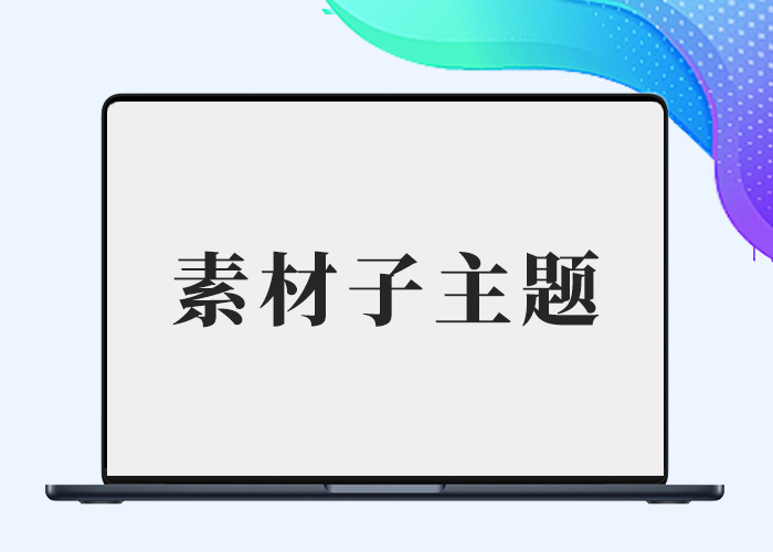 剑去主题B2素材子主题（剑去了无痕作品）-剑去主题