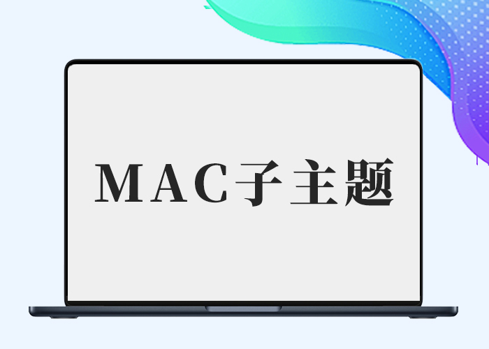 MAC子主题仿艾麦克MacFK.com风格B2子主题-剑去主题