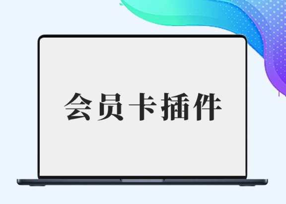 会员卡插件初一修复版（生成各等级的会员卡进行贩卖赠送）-剑去主题