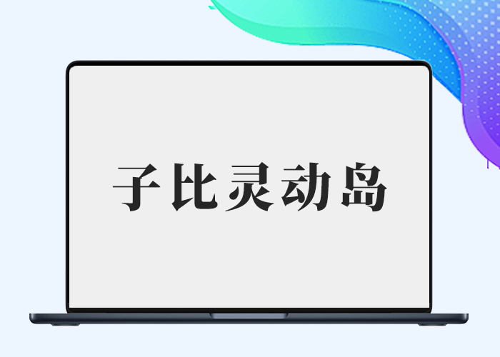 子比主题仿IPHONE灵动岛美化插件（改自B2胖虎）-剑去主题