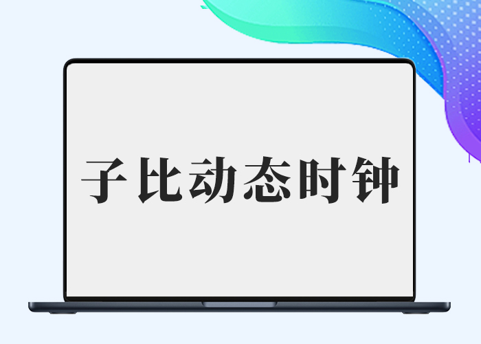 子比主题 – 动态时钟与问候语小工具-剑去主题