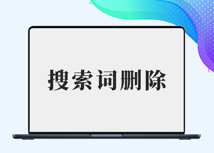 Zibll【子比搜索关键词编辑插件开源版】-搜索关键词移除功能-剑去主题