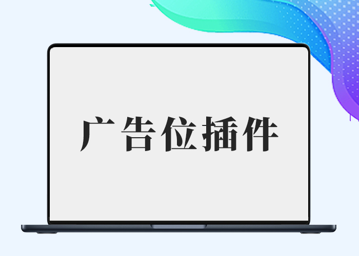 子比广告位插件和B2广告位插件-剑去了无痕原创-剑去主题