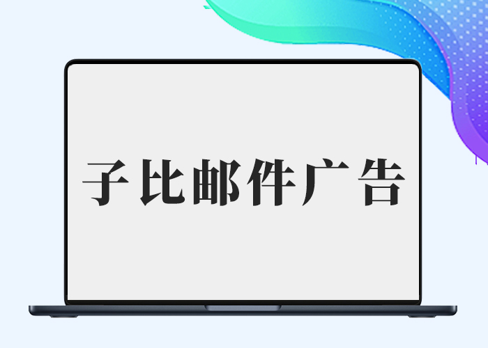 子比主题 – 邮件页面插入一个广告代码-剑去主题