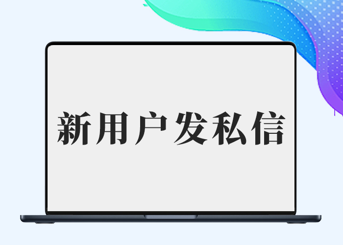 子比主题 – 新用户注册自动用指定id发送私信-剑去主题
