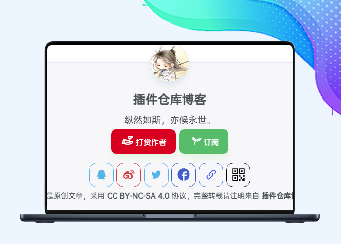 精美化子比文章版权声明样式，提升网站整体美观-剑去主题