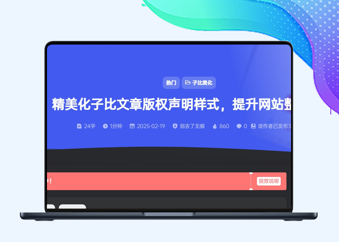 子比主题 – 文章顶部添加文章信息v4.0（插件版）-剑去主题