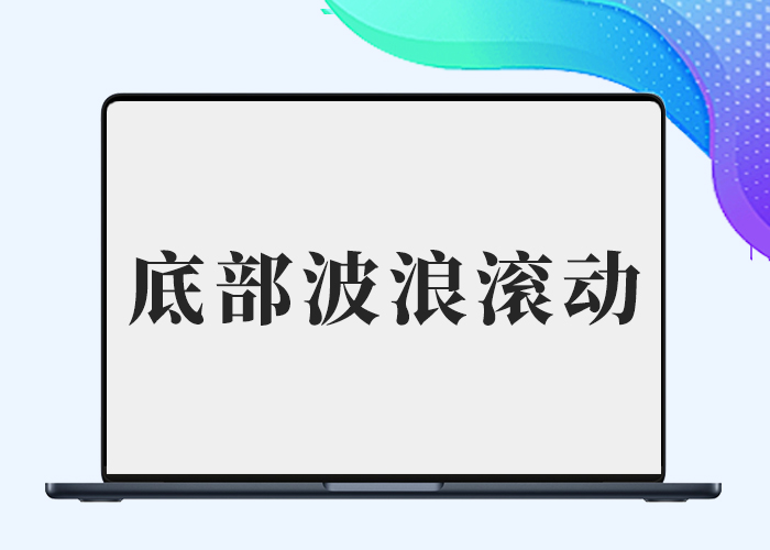 子比主题 – 底部添加波浪滚动-剑去主题
