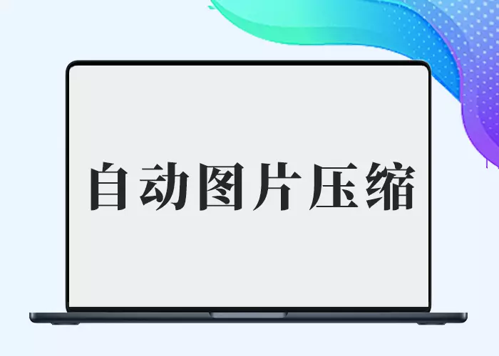 WordPress图片格式自动转换为WebP插件-剑去主题