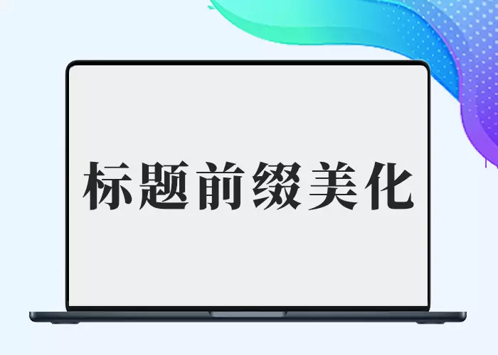 本站所用子比B2标题前缀美化-剑去主题
