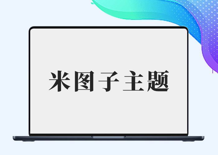 米图子主题动漫子主题+素材子主题（全开源仅供学习）-剑去主题