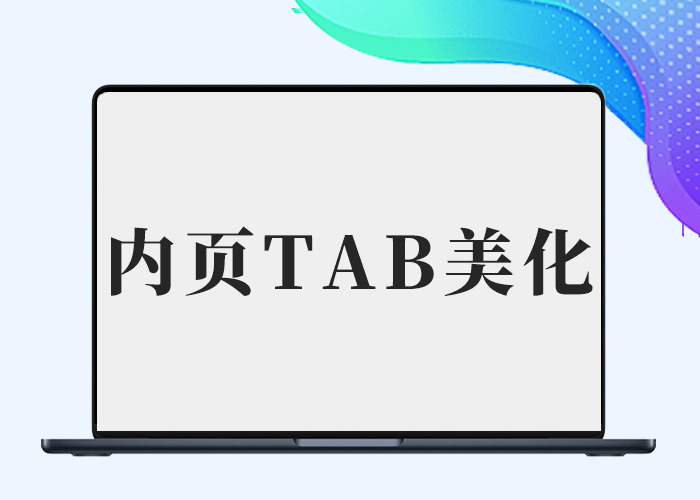 子比主题 – 文章详情页带Tab切换美化-剑去主题