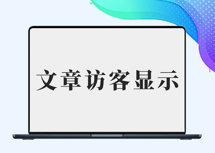 子比文章最新访客小工具-剑去主题