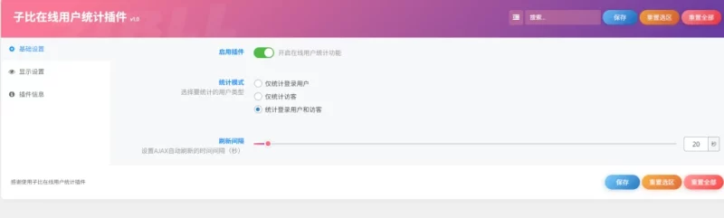 子比在线用户统计插件 v1.0-剑去主题