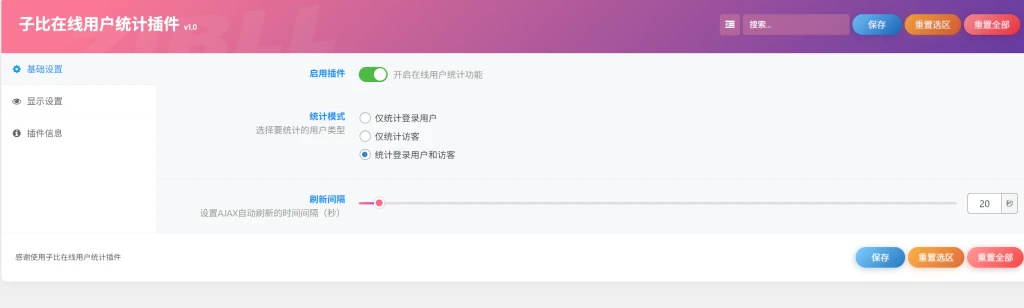子比在线用户统计插件 v1.0-剑去主题